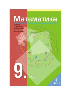 Математика за 9 клас Тонов (Регалия 6)