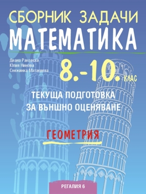 Сборник задачи по математика за 8 - 10 клас. Геометрия. (Регалия 6)