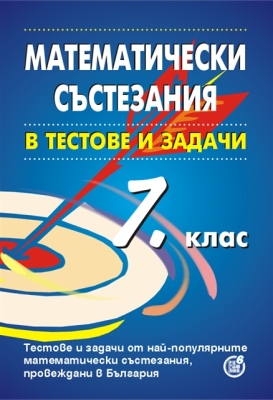 Математически състезания в тестове и задачи за 7 клас (Регалия)