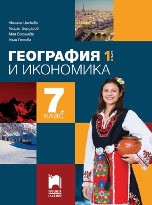 География и икономика за 7 клас – 1. част Цанкова 2024 (Просвета)