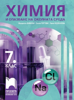 Химия и опазване на околната среда за 7 клас, Димова (Просвета)