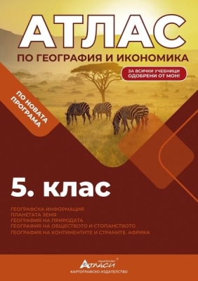 АТЛАС география и икономика за 5 клас 2025 (Атласи)