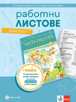 Комплект работни листове по литература за 5 клас , Герджикова 2025 (Булвест)