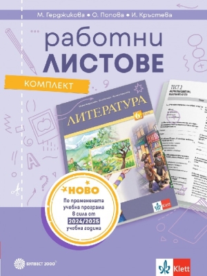 Комплект работни листове по литература за 6 клас 2025 (Булвест)