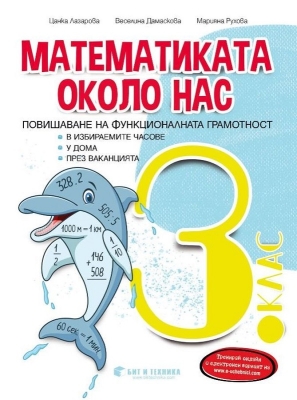Математиката около нас. Помагало за ИУЧ 3 клас (Бит и Техника)