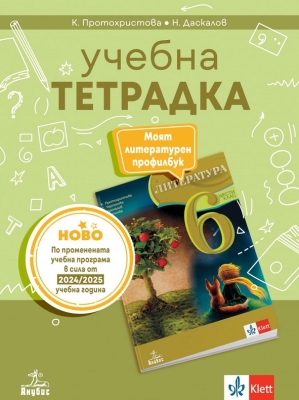 Учебна тетрадка по литература за 6 клас, Протохристова (Анубис)