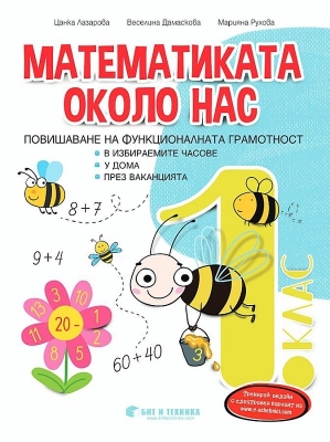 Математиката около нас. Помагало за ИУЧ 1 клас (Бит и Техника)