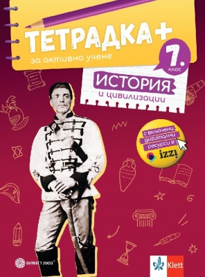Тетрадка за активно учене по история и цивилизации за 7 клас (Булвест)