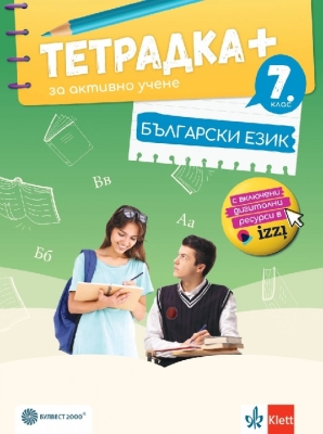 Тетрадка плюс за активно учене по български език за 7 клас, Петров (Булвест)