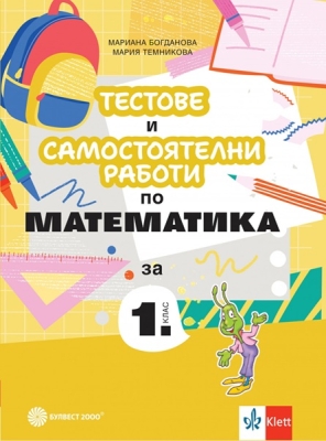 Тестове и самостоятелни работи по математика за 1. клас (Бул)