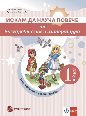 Искам да науча повече по български език и литература в 1. клас. Учебно помагало за избираемите учебни часове (Булвест)