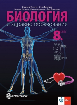 Биология и ЗО 8 клас- 1 част с интензивно изучаване на чужд език за 9 клас + код 2024 (Булвест)