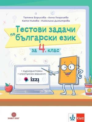 Тестови задачи по български език и литература за 4 клас - Борисова (Булвест)