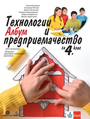 Технологии и предприемачество за 4 клас. Албум - Цанев (Булвест)