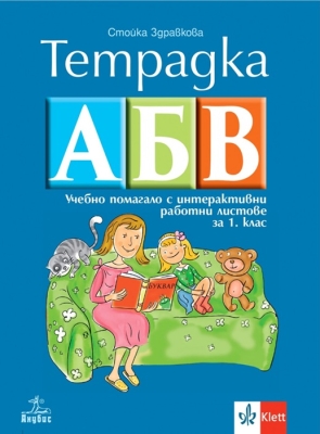 Тетрадка АБВ. Учебно помагало с интерактивни работни листове за 1 клас (Анубис)