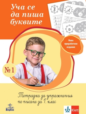 Уча се да пиша буквите - Тетрадка по писане №1 за 1 клас (Анубис)