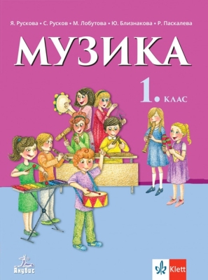Музика за 1 клас (Анубис)