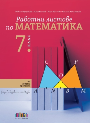 Работни листове по математика за 7 клас (Бг Учебник)