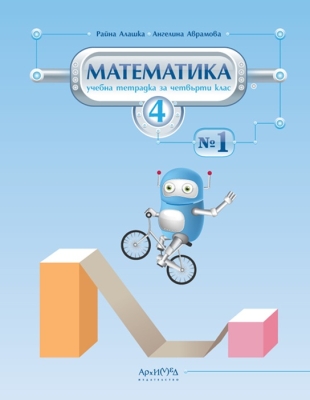 Учебна тетрадка № 1 по математика за 4. клас (Архимед)