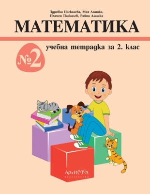 Учебна тетрадка №2 по математика за 2. клас (Архимед)