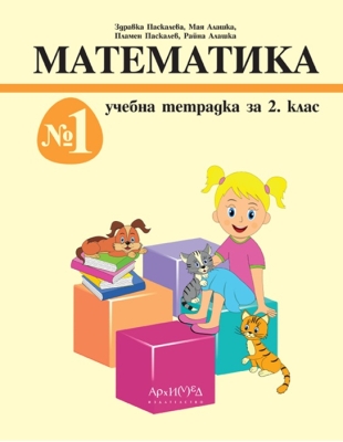 Учебна тетрадка №1 по математика за 2. клас (Архимед)