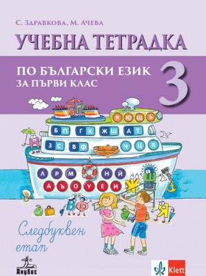 Учебна тетрадка по български език за 1 клас, №3 (Анубис)