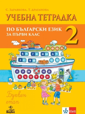 Учебна тетрадка по български език за 1 клас, №2. (Анубис)