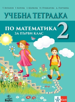 Учебна тетрадка по математика за 1 клас, №2 (Анубис)