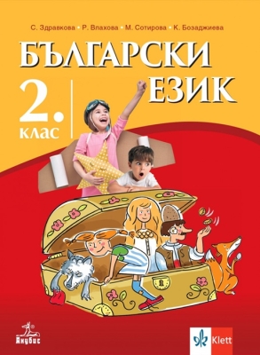 Български език за 2 клас - Здравкова (Анубис)