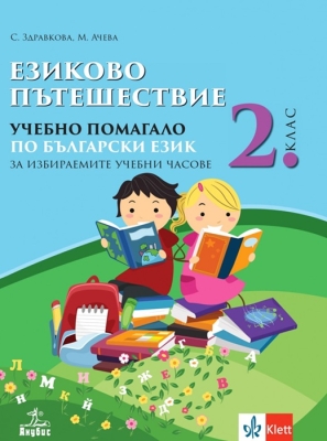 Езиково пътешествие. Учебно помагало по български език за 2 клас (Анубис)