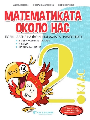 Математиката около нас. Помагало за ИУЧ 2 клас (Бит и Техника)
