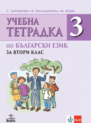Учебна тетрадка по български език за 2 клас, №3 (Анубис)