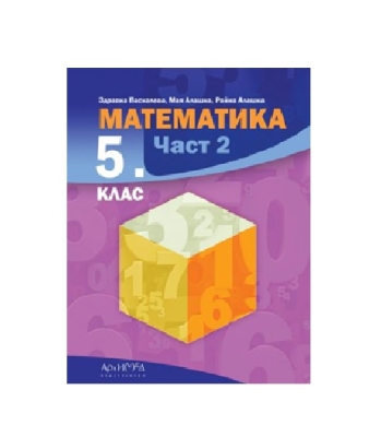 Математика за 5. клас, част 2 (Архимед)