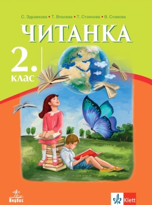Читанка за 2 клас - Здравкова (Анубис)