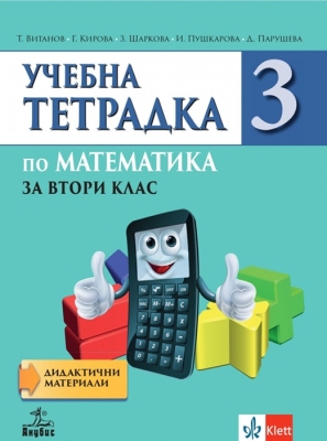 Учебна тетрадка по математика за 2 клас, №3 (Анубис)
