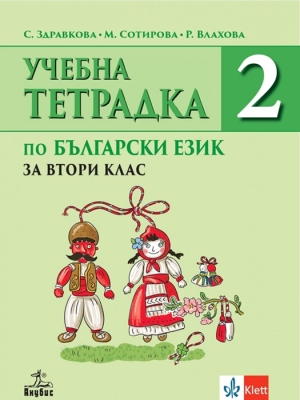 Учебна тетрадка по български език за 2 клас, №2 (Анубис)