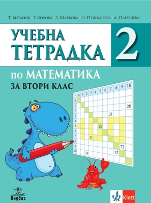 Учебна тетрадка по математика за 2 клас, №2 (Анубис)