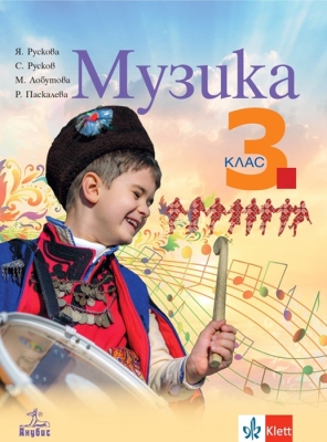 Музика за 3 клас - Рускова (Анубис)
