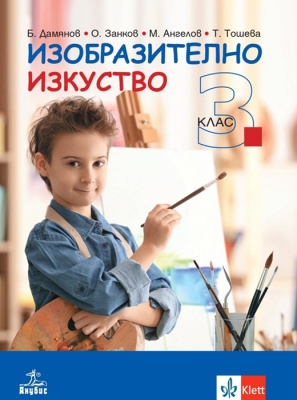 Изобразително изкуство за 3 клас - Дамянов (Анубис)