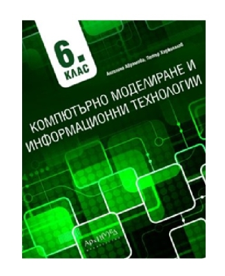 Компютърно моделиране и информационни технологии за 6. клас (Архимед)