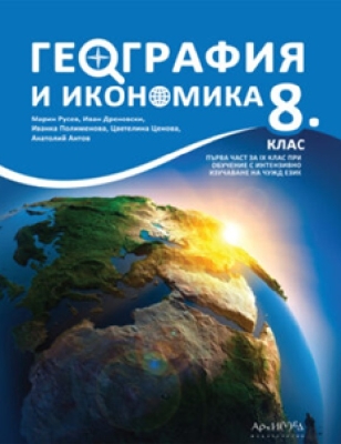 География и икономика за 8. клас (Архимед)