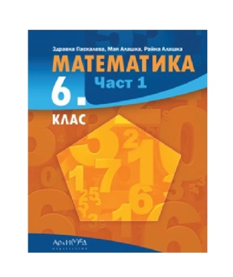 Математика за 6. клас, част 1 (Архимед)