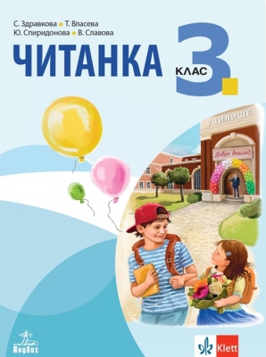 Читанка за 3 клас - Здравкова (Анубис)