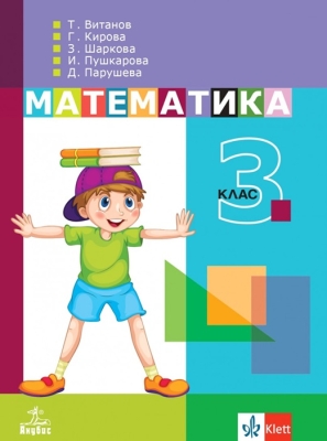 Математика за 3 клас - Витанов (Анубис)