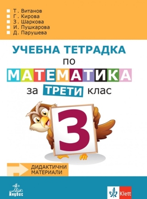 Учебна тетрадка по математика за 3 клас, №3 - Витанов (Анубис)