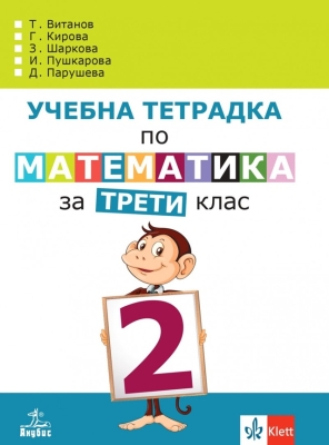 Учебна тетрадка по математика за 3 клас, №2 - Витанов (Анубис)