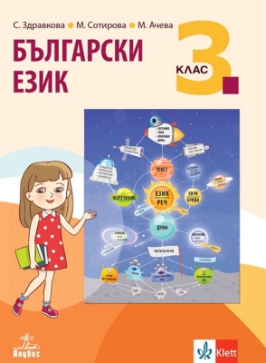 Български език за 3 клас - Здравкова (Анубис)