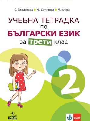 Учебна тетрадка по български език за 3 клас, №2 - Здравкова (Анубис)