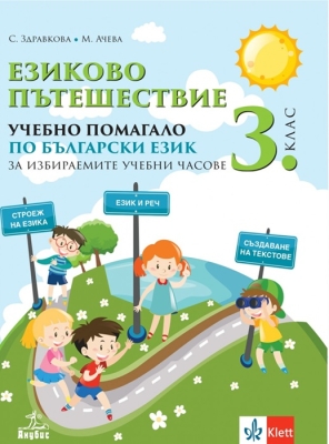 Езиково пътешествие. Учебно помагало по български език за 3 клас - (Анубис)