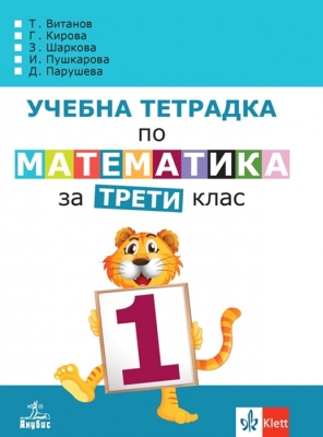 Учебна тетрадка по математика за 3 клас, №1 - Витанов (Анубис)